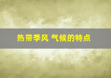 热带季风 气候的特点